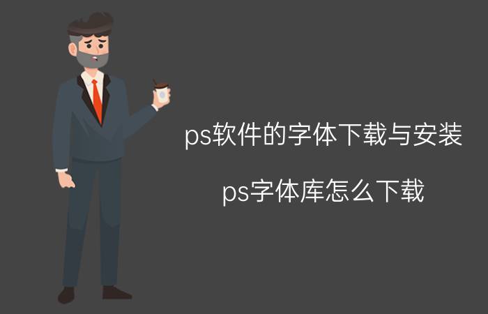 ps软件的字体下载与安装 ps字体库怎么下载？